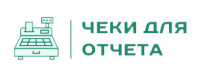 Чеки для отчета